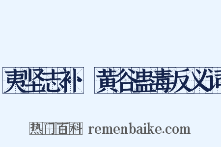 夷坚志补·黄谷蛊毒反义词是什么意思的图片